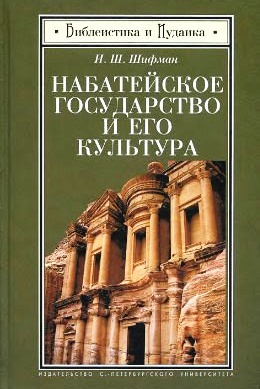 Набатейское государство и его культура